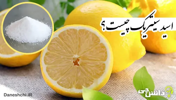 تحقیق در مورد اسید سیتریک و کاربردهای آن