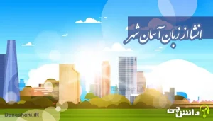 انشا از زبان آسمان شهر