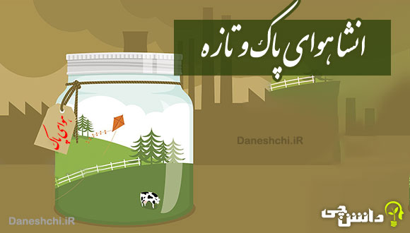 انشا در مورد هوای پاک و تازه