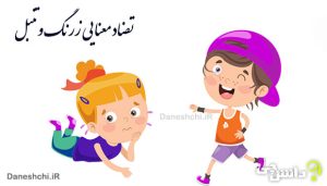 انشا با تضاد معنایی زرنگ و تنبل