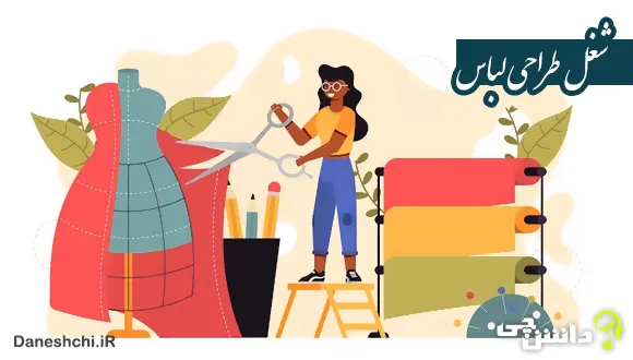 تحقیق در مورد شغل طراحی لباس