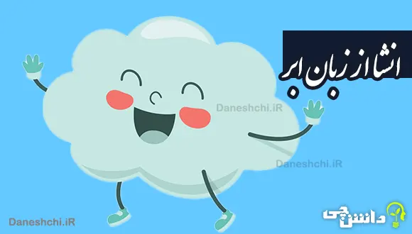 انشا ذهنی از زبان ابر