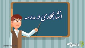 همکاری در مدرسه