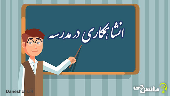 همکاری در مدرسه