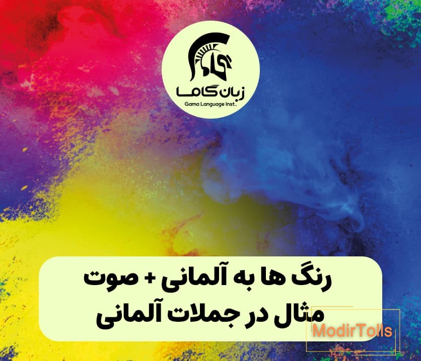 رنگ ها به آلمانی