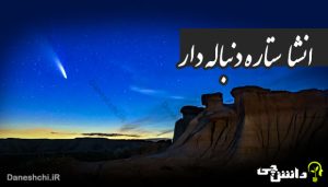 انشا در مورد ستاره دنباله‌ دار