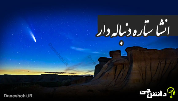 انشا در مورد ستاره دنباله‌ دار