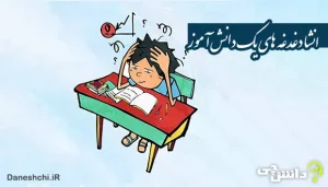 انشا درباره دغدغه های یک دانش آموز