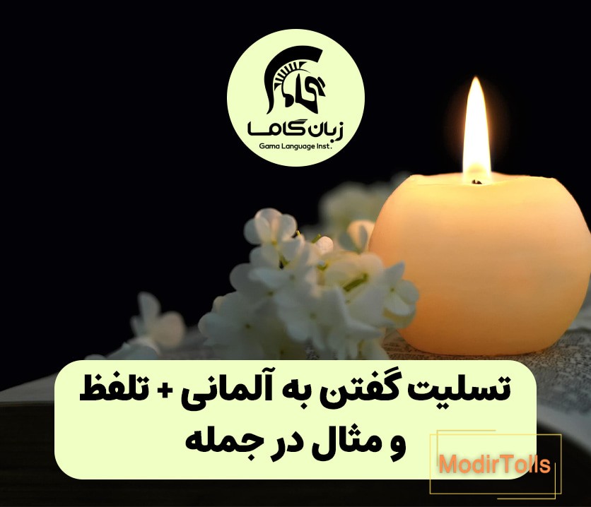 تسلیت گفتن به آلمانی