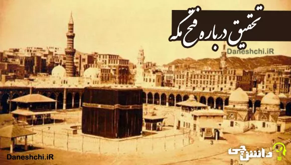 مکه چگونه فتح شد؟