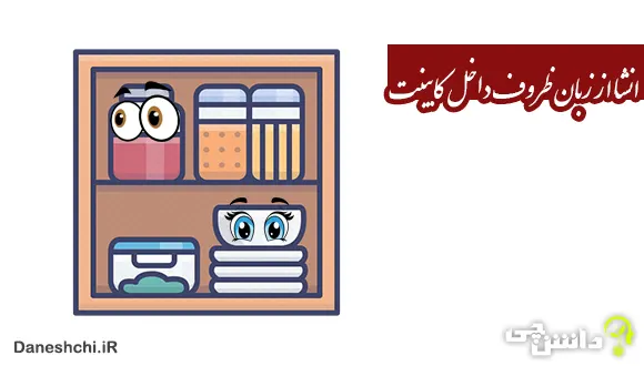 انشا از زبان ظروف داخل کابینت