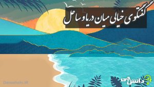 انشا درباره گفتگوی خیالی ساحل و دریا