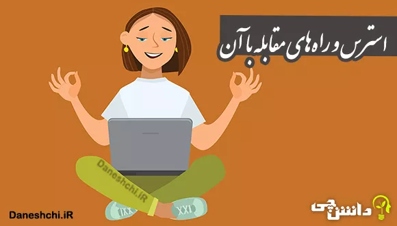 تحقیق در مورد استرس 