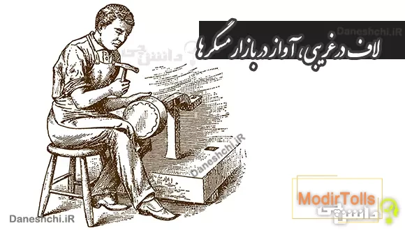 معنی لاف در غریبی، آواز در بازار مسگرها