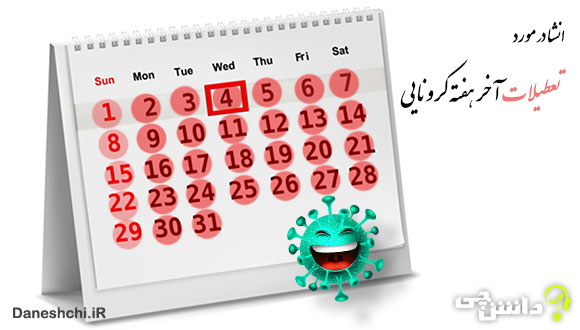 تعطیلات آخر هفته کرونایی