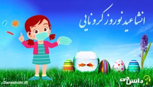 انشا عید نوروز کرونایی