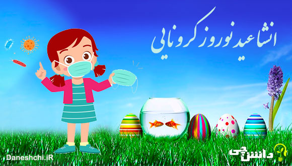 انشا عید نوروز کرونایی