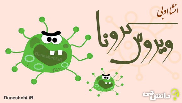 انشا در مورد ویروس کرونا