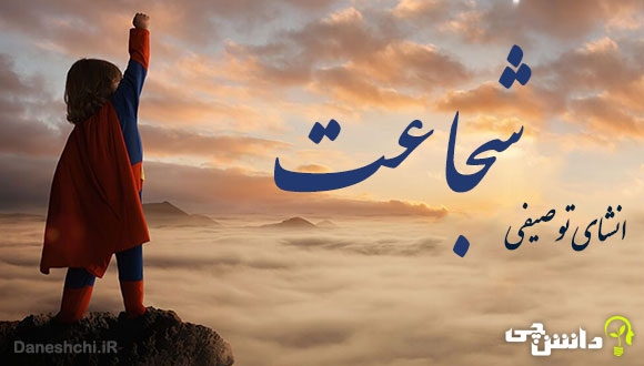 انشا در مورد شجاعت