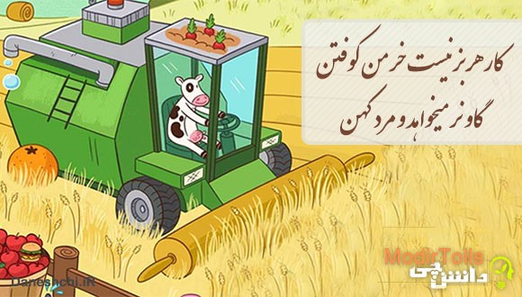 کار هر بز نیست خرمن کوفتن - گاو نر میخواهد و مرد کهن
