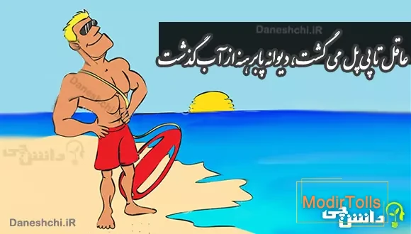 ضرب المثل عاقل تا پی پل می گشت
