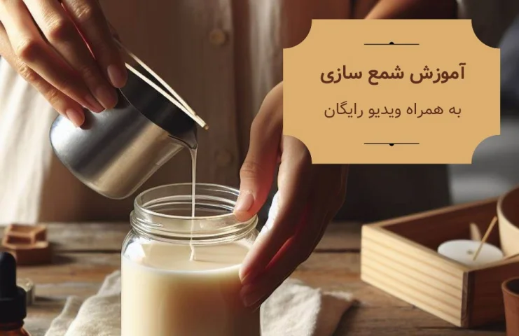 آموزش شمع سازی