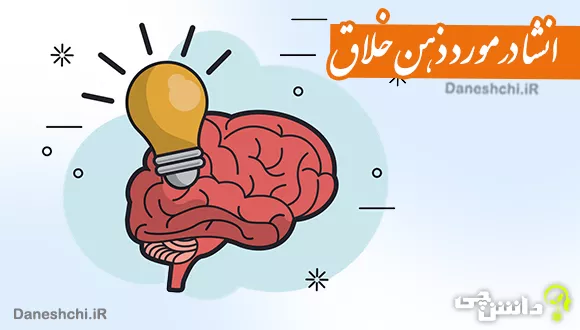 موضوع انشا ذهن خلاق