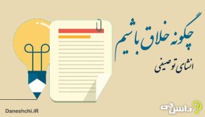 انشا درمورد چگونه خلاق باشیم