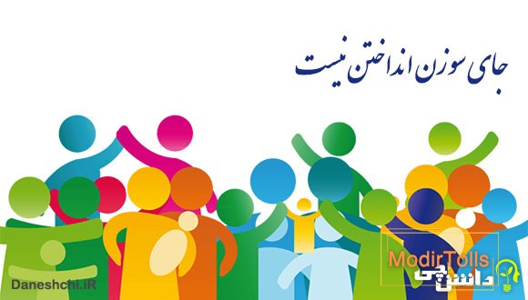 جای سوزن انداختن نیست