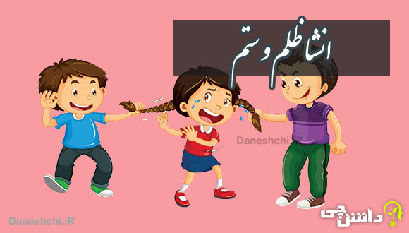 انشا در مورد ظلم و ستم