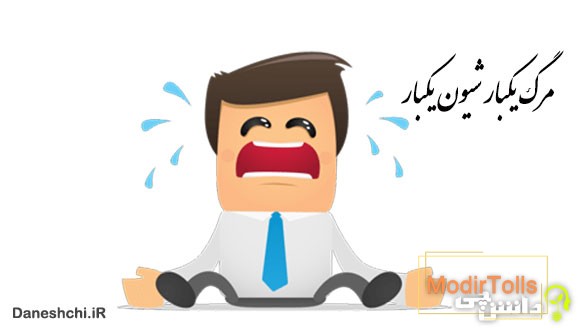 مرگ یکبار شیون یکبار