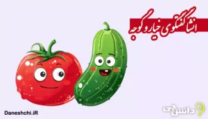 انشا در مورد گفتگوی خیار و گوجه