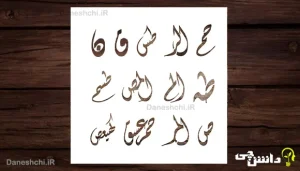 تحقیق در مورد حروف مقطعه قرآن