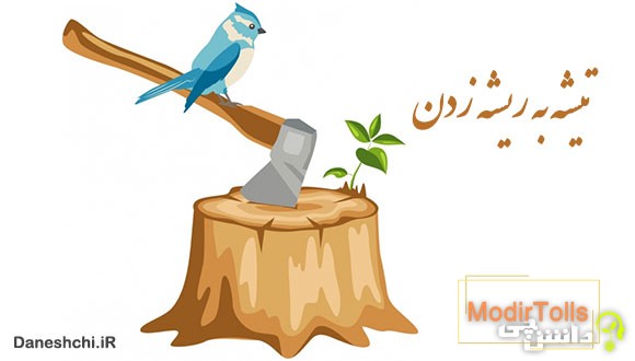 معنی تیشه به ریشه زدن