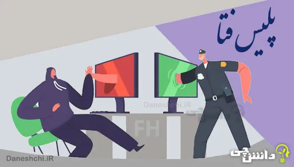تحقیق در مورد پلیس فتا و خدمات آن