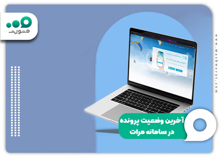 آخرین وضعیت پرونده در سامانه مرات