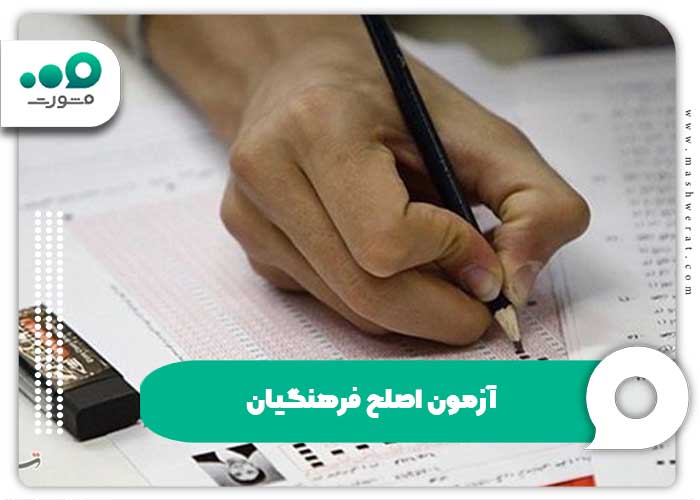 آزمون اصلح فرهنگیان