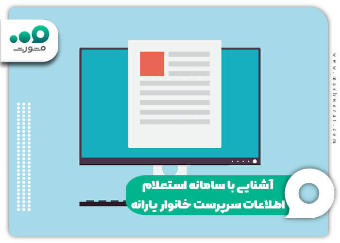 آشنایی با سامانه استعلام اطلاعات سرپرست خانوار یارانه 