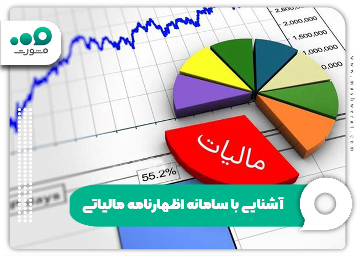 آشنایی با سامانه اظهارنامه مالیاتی