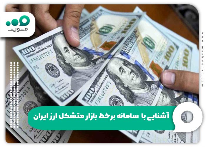 آشنایی با  سامانه برخط بازار متشکل ارز ایران