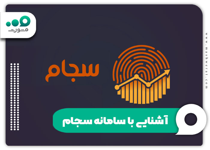 آشنایی با سامانه سجام