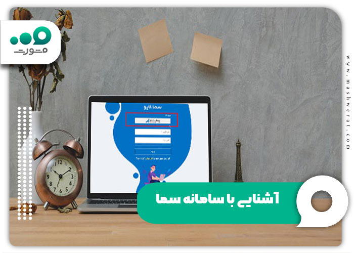 آشنایی با سامانه سما