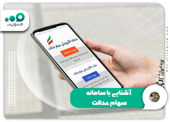 آشنایی با سامانه سهام عدالت