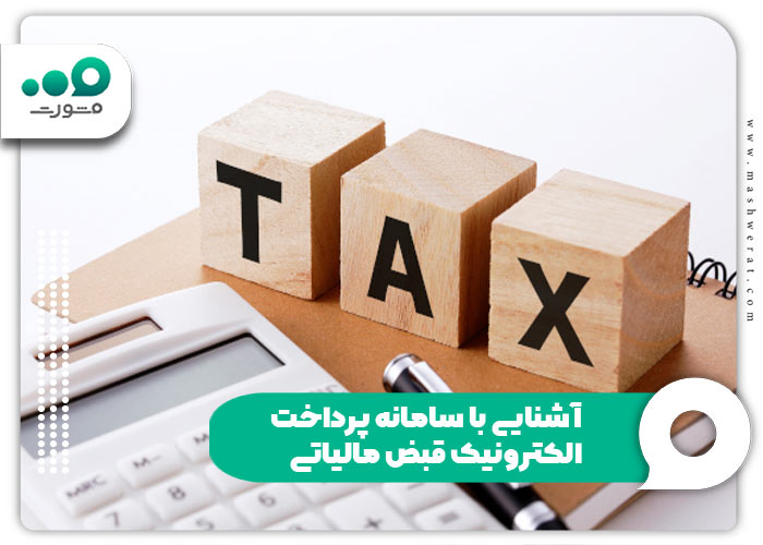 آشنایی با سامانه پرداخت الکترونیک قبض مالیاتی