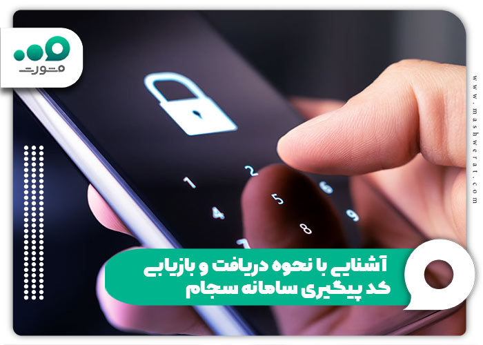 آشنایی با نحوه دریافت و بازیابی کد پیگیری سامانه سجام