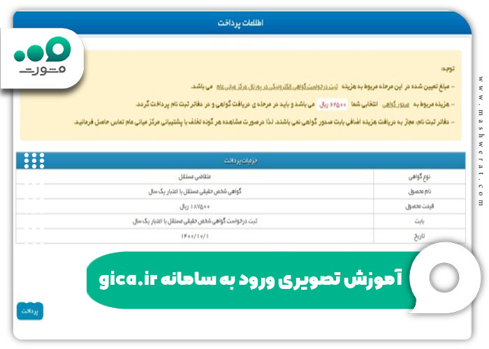 آموزش تصویری ورود به سامانه gica.ir
