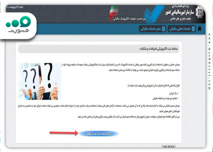 آموزش ورود به سامانه اعتراض به مالیات tax.gov.ir