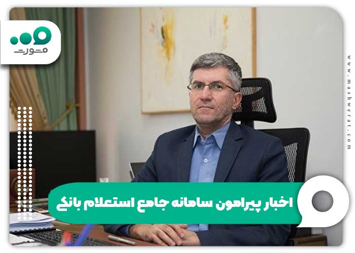 اخبار پیرامون سامانه جامع استعلام بانکی 