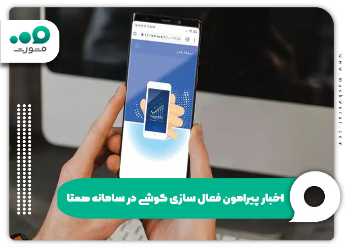 اخبار پیرامون فعال سازی گوشی در سامانه همتا