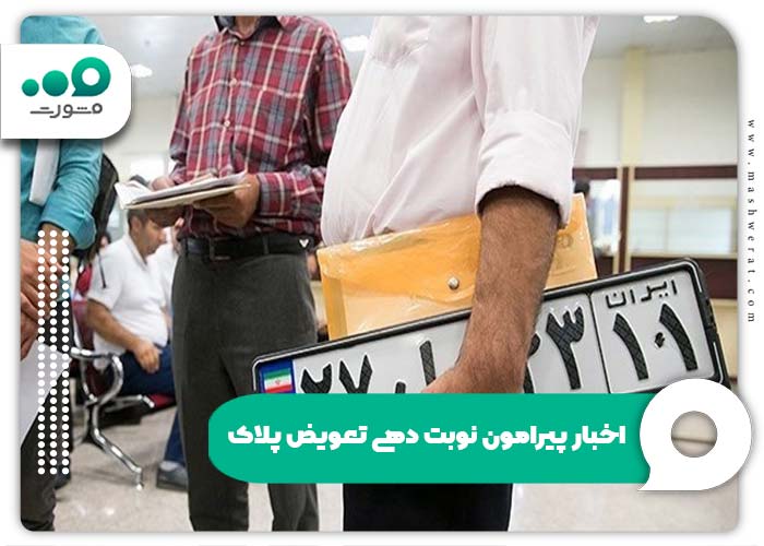 اخبار پیرامون نوبت دهی تعویض پلاک